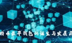 比特币最早钱包的诞生与发展历程