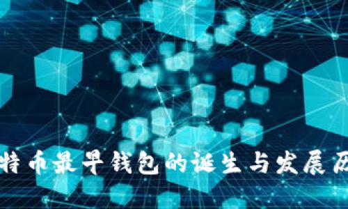 比特币最早钱包的诞生与发展历程