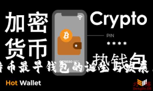 比特币最早钱包的诞生与发展历程