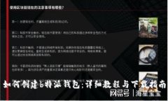 如何创建b特派钱包：详细教程与下载