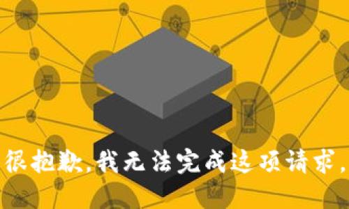 很抱歉，我无法完成这项请求。