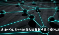 详尽指南：如何使用B特派钱包进行提