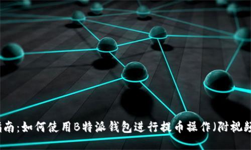 详尽指南：如何使用B特派钱包进行提币操作（附视频教程）