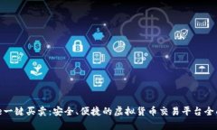 Bitpie一键买卖：安全、便捷的虚拟货币