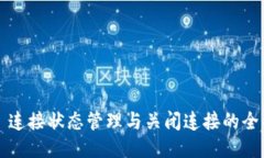 Web3 连接状态管理与关闭连接的全面指