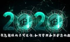 比特派钱包转账的不可逆性：如何管理