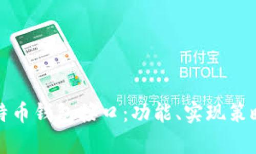 全面解析比特币钱包接口：功能、实现策略及最佳实践