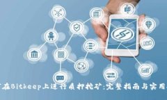 如何在Bitkeep上进行质押挖矿：完整指
