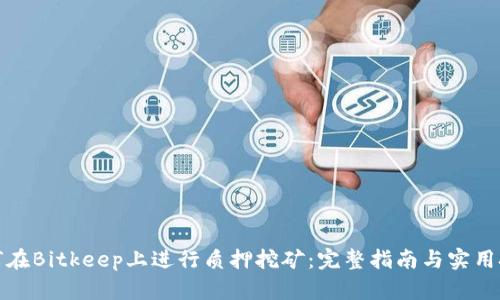 如何在Bitkeep上进行质押挖矿：完整指南与实用技巧