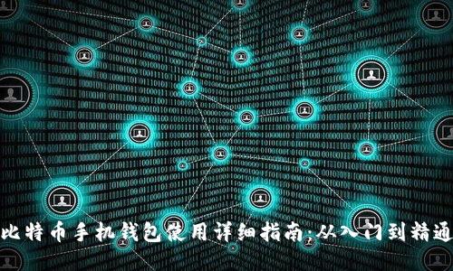 比特币手机钱包使用详细指南：从入门到精通