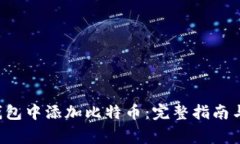 如何在B特派钱包中添加比特币：完整