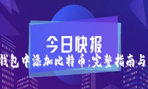 如何在B特派钱包中添加比特币：完整指南与常见问题解答