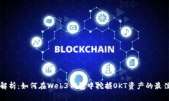 全面解析：如何在Web3钱包中挖掘OKT资