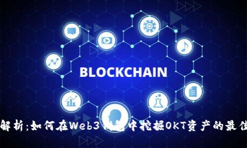 全面解析：如何在Web3钱包中挖掘OKT资产的最佳实践
