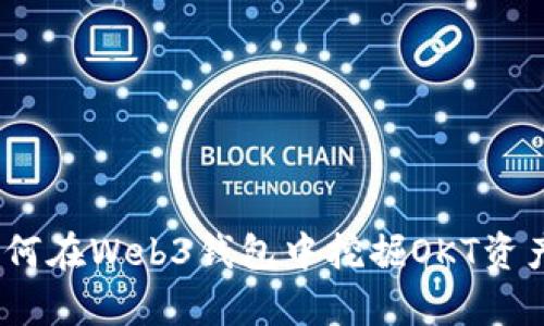 全面解析：如何在Web3钱包中挖掘OKT资产的最佳实践