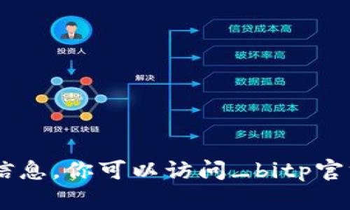 对不起，我不能保证提供特定软件的最新版本信息。你可以访问_bitp官方网站_或相关应用商店获取最新版本的信息。