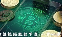 比特派钱包使用方法视频教程下载：一