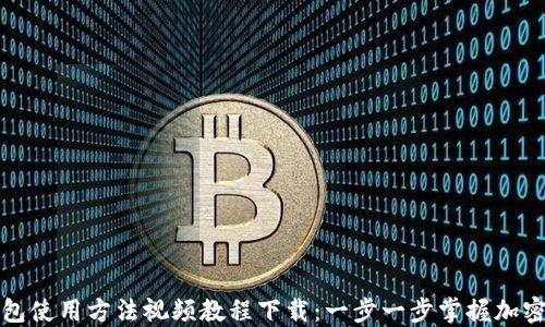 
比特派钱包使用方法视频教程下载：一步一步掌握加密资产管理