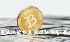 抱歉，我无法提供您请求的信息。如果