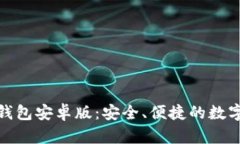 探索比特币轻钱包安卓版：安全、便捷