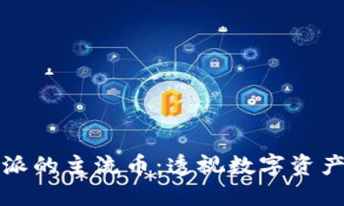 深入探讨比特派的主流币：透视数字资产的未来与价值