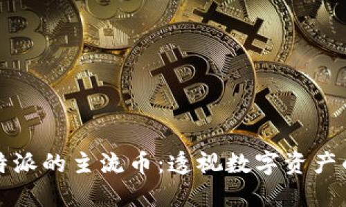 深入探讨比特派的主流币：透视数字资产的未来与价值