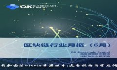 如何下载和安装BitPie苹果版本：完整指