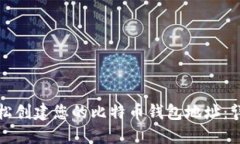 如何轻松创建您的比特币钱包地址：详