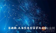 很抱歉，无法完成您请求的内容。