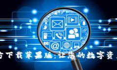 比特派下载官方下载苹果版：让您的数