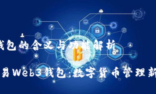 欧易Web3钱包的含义与功能解析

深入解析欧易Web3钱包：数字货币管理新时代的利器