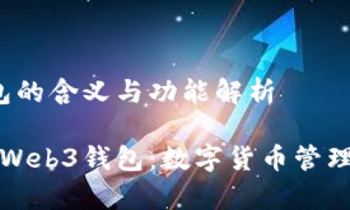 欧易Web3钱包的含义与功能解析

深入解析欧易Web3钱包：数字货币管理新时代的利器