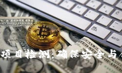 深入探讨Web3项目检测：确保安全与合规的全面指南