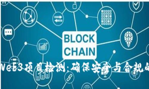 深入探讨Web3项目检测：确保安全与合规的全面指南