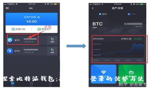 深入探索比特派钱包:双重认证登录的优势与使用指南