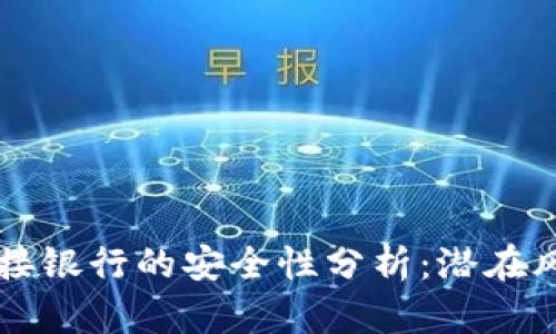 比特币钱包对接银行的安全性分析：潜在风险与最佳实践