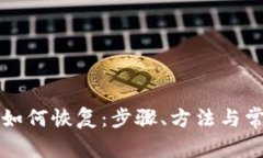 比特派钱包如何恢复：步骤、方法与常