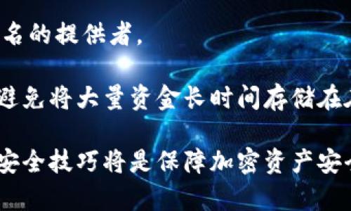 biao比特币钱包的形态与币种：全面解析加密货币世界/biao  
比特币, 钱包, 加密货币, 形态/guanjianci  

随着比特币的崛起，越来越多的人开始关注加密货币的投资与使用，而比特币钱包作为存储和管理比特币的工具，其重要性不言而喻。在比特币钱包的世界里，不仅存在各种钱包类型，还有多种不同形态的币种。本文将详细探讨比特币钱包的形态及其对应的币种，为大家提供一个全面的视角。

一、比特币钱包的基本形态  
比特币钱包主要分为以下几种基本形态：  
ul  
listrong软件钱包：/strong这是一种通过智能手机、电脑等设备下载使用的钱包，分为桌面钱包和移动钱包两类。桌面钱包通常安装在个人电脑上，用户可随时在线进行交易。而移动钱包则是在手机上操作，方便随时随地进行交易。常见的软件钱包有Exodus、Electrum等。/li  
listrong硬件钱包：/strong硬件钱包是加密货币私钥的物理存储设备，如Trezor和Ledger Nano S等。硬件钱包的安全性较高，因为它们不会直接连接到互联网，从而减少被黑客攻击的风险。适合长期持有者使用。/li  
listrong纸钱包：/strong纸钱包是一种物理纸质介质，其中包含私钥和公钥。用户可以将其打印出来，离线存储，防止网络攻击。但如果纸张丢失或损坏，资产将无法恢复。因此，纸钱包适合超长时间存储小额币种。/li  
listrong在线钱包：/strong在线钱包是将用户的比特币存储在云端，用户通过互联网访问其账户。虽然方便，但安全性相对较低，容易受到网络攻击。常见的在线钱包服务包括Coinbase和Binance等。/li  
/ul  

二、比特币的多种衍生币种  
除了比特币，市场上存在着许多衍生币种。这些币种有不同的技术基础和市场定位，主要包括：  
ul  
listrong比特币现金（BCH）：/strong诞生于2017年的比特币现金是比特币的一次硬分叉，主要解决了比特币网络扩容的问题。比特币现金的块大小达到了8MB，使其能够处理更多的交易。/li  
listrong比特币黄金（BTG）：/strong比特币黄金同样是比特币硬分叉的产物，发布于2017年，主要目的是实现去中心化挖矿，使用更为普通的图形处理器（GPU）进行挖矿，而非依赖昂贵的专用矿机。/li  
listrong比特币白银（BTCS）：/strong尽管市面上比特币白银的关注度不如BCH和BTG，但它仍然是比特币的另一个衍生品，其采用了不同的挖矿算法，旨在为用户提供更多选择。/li  
listrong闪电网络（Lightning Network）：/strong作为一种解决比特币交易速度和费用的解决方案，闪电网络实际上是建立在比特币网络之上的一种技术，有助于实现即时和超低费用的交易。/li  
/ul  

三、比特币钱包与币种选择的注意事项  
在选择比特币钱包和币种时，用户需要考虑几个重要因素：  
ul  
listrong安全性：/strong安全是所有用户最重要的考虑因素之一。硬件钱包通常比软件钱包和在线钱包更安全，因此对于长期持有者，硬件钱包是一个绝佳的选择。/li  
listrong使用便利性：/strong移动钱包和在线钱包提供了极大的便利性，用户可以随时随地进行交易，适合频繁交易者。/li  
listrong费用：/strong不同形态的钱包在交易费用上有所不同，在线钱包通常收取较高的交易费用，而硬件钱包的费用较低。/li  
listrong资产管理：/strong一些软件钱包和在线钱包提供内置的资产管理工具，帮助用户实时跟踪资产价值和市场变化。/li  
/ul  

四、可能相关的问题解析  

问题一：如何选择适合自己的比特币钱包？  
选择合适的比特币钱包是每个比特币用户都必须面对的问题。首先，用户需要明确自己的需求，例如交易频率、保存时间和对安全性的要求。对于长期投资者来说，硬件钱包无疑是最佳选择，因为其安全性高，且能很好地抵御黑客攻击。  

初学者在刚接触比特币时可能会选择移动钱包或在线钱包，这些钱包操作简单，容易上手，非常适合频繁交易。然而，在这些钱包中，最好选择一些知名度高、口碑好的服务提供商，以降低资金风险。  

其次，用户还要考虑其钱包的用户体验是否友好。一些钱包支持多种语言，且界面直观简洁，能够大大提高用户的操作效率，降低使用门槛。  

最后，技术支持也不容忽视。在使用比特币钱包时，用户难免会遇到问题，此时能否迅速获得技术支持尤为重要。选择那些在社交平台和用户社区中积极回应用户问题的钱包会更加安心。  

问题二：比特币与其衍生币种之间的竞争关系如何？  
比特币是第一个成功推出的去中心化数字货币，作为市场的代表性币种，其拥有绝对的市场份额和用户基础。然而，自比特币推出以来，衍生币种纷纷涌现，它们在某种程度上对比特币构成了竞争关系。  

比如，比特币现金（BCH）为了应对比特币交易速度慢的问题，通过扩大区块大小提高了交易吞吐量，吸引了一部分用户。这种竞争并不意味着比特币会被取代，反而促使比特币不断进化，满足用户日益变化的需求。  

此外，衍生币种的出现也洗礼了整个加密货币市场，许多项目通过比特币的技术进行创新，打造出更适合某些特定应用场景的币种。例如，一些币种如以太坊（ETH）专注于智能合约应用，给项目带来了深远的影响。  

总的来说，比特币与其衍生币种之间形成了一种竞争与合作的微妙关系。在不断变化的市场环境中，各种币种都在努力寻求创新和发展，以适应不同用户的需求。  

问题三：使用比特币钱包存储加密资产有哪些风险？  
使用比特币钱包存储加密资产尽管便利，但也面临多种风险：  

首先，黑客攻击是最常见的风险之一。尤其是在线钱包和一些移动钱包，因其总是连接到互联网，更容易受到黑客的攻击，攻击者可能通过钓鱼、恶意病毒等手段获取用户的私钥。  

其次，用户的操作失误也可能导致资金丢失。例如，在转账过程中输入错误的地址，可能会导致资金无法找回；而私钥丢失则意味着与存储在钱包中的资金无缘。  

再者，服务商的跑路或失联也是用户需要考虑的风险。虽然知名钱包服务商基本上能够保证资产安全，但仍需小心一些新晋或不知名的提供者。  

针对这些风险，用户可以通过选择安全的硬件钱包、定期备份私钥、强化密码管理和了解相关安全知识来提高资金安全。此外，尽量避免将大量资金长时间存储在在线钱包中，以规避潜在的安全隐患。  

总而言之，深入了解比特币钱包的形态及其衍生币种，能够帮助用户做出明智的投资和管理决策。同时，提高安全意识，掌握基本的安全技巧将是保障加密资产安全的重要举措。