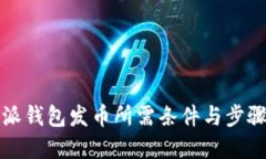 比特派钱包发币所需条件与步骤详解