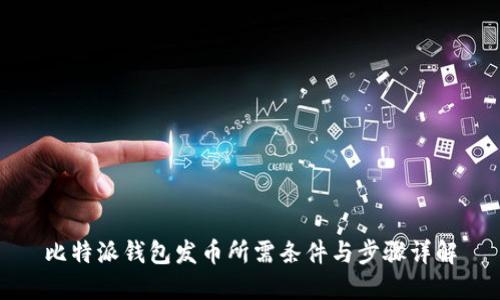 比特派钱包发币所需条件与步骤详解