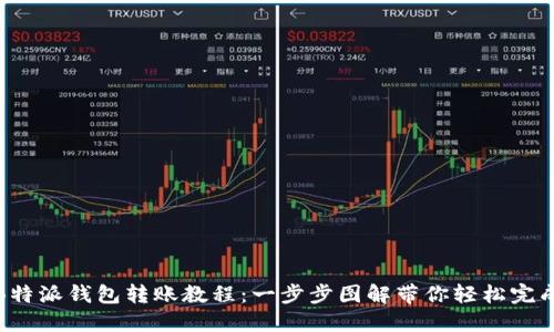 详解B特派钱包转账教程：一步步图解带你轻松完成转账
