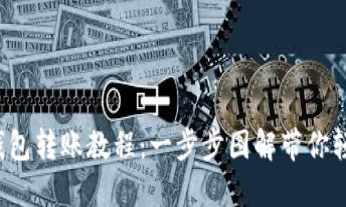 详解B特派钱包转账教程：一步步图解带你轻松完成转账