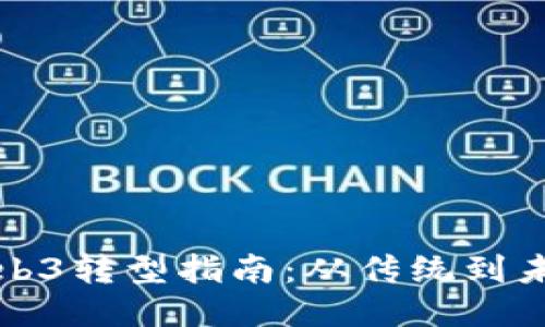 产品经理的Web3转型指南：从传统到未来的技术之旅