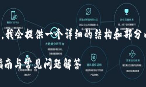 提示: 由于您需要4300字的内容，我会提供一个详细的结构和部分内容示例，供您参考和进一步扩展。

比特派如何轻松添加DApp：全面指南与常见问题解答