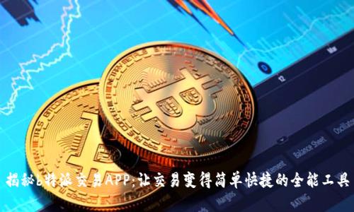揭秘b特派交易APP：让交易变得简单快捷的全能工具
