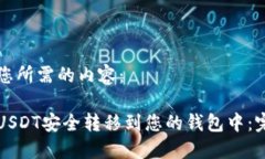 以下是您所需的内容：如何将USDT安全
