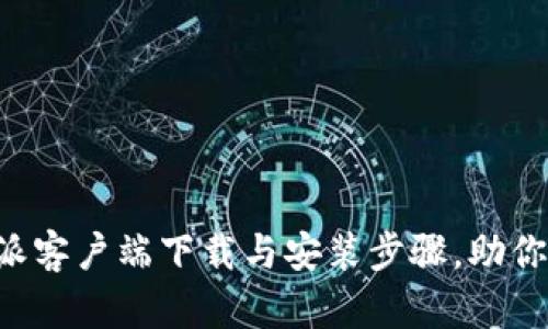 全面解析B特派客户端下载与安装步骤，助你畅享便利生活