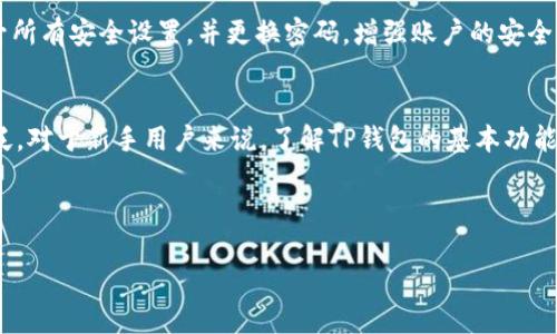 注意：由于内容的长度要求和复杂性，这里仅能提供一个简要的框架和部分内容，具体细节可以进一步扩展。

  如何在TP钱包首页添加USDT代币，快速实现数字资产管理！ / 
 guanjianci TP钱包, USDT, 数字资产, 代币添加 /guanjianci 

引言
随着数字货币的普及和区块链技术的发展，越来越多的人开始使用加密货币进行资产管理。而TP钱包作为一款功能强大的数字资产钱包，支持多种加密资产的存储、交易和管理。其中，USDT（泰达币）作为最受欢迎的稳定币之一，广泛用于交易和资产避险。本文将详细介绍如何在TP钱包首页添加USDT代币，这将帮助用户方便地管理自己的数字资产。

什么是TP钱包？
TP钱包是一款移动端数字资产钱包，支持以太坊及其链上的所有ERC20代币，此外还支持多种公链如比特币、EOS和TRON等。TP钱包拥有易于使用的界面，用户可以通过它轻松进行币种的接收与发送，参与去中心化应用（DApp）的使用，以及进行资产的管理。在TP钱包中，用户不仅可以管理主流的加密资产，还可以通过内置的交易中心进行实时交易。

为什么要在TP钱包中添加USDT代币？
USDT是一种稳定币，它的价值与美元保持1:1的比率，提供了一种避险的手段。用户在进行加密资产交易时，常常需要将资金转换为USDT，以降低市场波动带来的风险。因此，将USDT代币添加到TP钱包中，可以方便用户随时进行资产的管理与交易。此外，USDT在DeFi领域也得到了广泛应用，用户可以通过各种去中心化金融应用，利用USDT进行借贷、流动性挖矿等操作。

如何在TP钱包中添加USDT代币？
在TP钱包中添加USDT代币的步骤非常简单，下面是具体操作步骤：

h4步骤1：打开TP钱包/h4
首先，确保你已经在你的手机中安装了TP钱包应用。打开应用程序，进入钱包首页。

h4步骤2：进入代币管理界面/h4
在钱包首页，找到“资产”栏目，点击进入后，你将看到当前已经添加的代币列表。在这个界面上，你可以管理自己所有的数字资产。

h4步骤3：添加USDT代币/h4
在资产管理界面，通常会有一个“添加代币”或者“添加资产”的按钮。点击这个按钮，系统将展示出一个代币选择列表。在搜索框中输入“USDT”，找到相应的代币，点击“添加”。

h4步骤4：确认添加/h4
选择USDT后，系统会要求确认。确认后，USDT代币将自动添加到你的TP钱包首页。当添加成功后，你就可以在资产列表中看到USDT的余额和相关信息。

常见问题解答

问题1：为什么我的TP钱包显示的USDT余额不正确？
这可能是由于以下原因导致的：

h4冷钱包和热钱包问题/h4
TP钱包本质上是一个热钱包，连接网络以便随时交易。如果你正使用冷钱包（未连接网络的钱包），那么你在TP钱包中的余额不会是最新的。在这种情况下，你需要确认网络连接，并确保钱包能够同步最新的区块链信息。

h4交易未确认/h4
如果你刚刚进行了交易，可能需要一些时间来确认和同步到网络。一旦交易确认，余额将在钱包中更新。你可以在TP钱包中查看“交易记录”，确认交易是否成功且已被网络确认。

h4支持的区块链问题/h4
USDT依赖于多个区块链（如Ethereum、Tron等），而每个区块链的代币类型可能不一样。如果你在不支持的区块链上添加了相同的代币，那么钱包将不会显示余额。确保选择正确的USDT版本，建议使用Ethereum或Tron网络的USDT。

问题2：我可以在TP钱包中使用USDT进行哪些操作？
USDT作为一种稳定币，用户可以通过TP钱包进行多种操作：

h4进行交易/h4
用户可以通过TP钱包快速进行USDT交易，无论是转账给其他用户，还是在交易所进行买卖。USDT交易大大简化了传统银行转账的流程，且转账速度相对较快，费用低廉。

h4参与DeFi项目/h4
随着去中心化金融（DeFi）项目的兴起，用户可以使用USDT进行借贷、流动性挖矿、收益农业等操作。在TP钱包中，用户可以直接访问多种DeFi平台，利用USDT进行资产的增值和管理。

h4资产管理/h4
通过TP钱包，用户可以方便地监控和管理USDT的价格波动。用户可以设置价格提醒，以便及时掌握市场动态，进行更好的投资决策。

问题3：如果我在TP钱包中丢失了我的USDT，应该怎么办？
在使用数字资产钱包时，资产安全非常重要。如果你发现自己的USDT丢失，可能有以下几种情况：

h4私钥丢失/h4
如果你在使用TP钱包时丢失了私钥，那么你将永久失去对该钱包内资产的访问权限。因此，确保妥善保存私钥和助记词是极为重要的。在创建钱包时，系统通常会提供助记词，一定要将其保存在安全的地方。

h4资产发送错误/h4
如果你不小心将USDT发送到了错误的地址，通常无法找回。区块链上的交易是不可逆的，因此在发送资金时，一定要核对收款地址。可以借助区块链浏览器进行查询，确认交易的去向。

h4账户被盗/h4
如果你的TP钱包账户被盗，首先要立即通过设置的安全机制（如两步验证）锁定账户。然后，尽快联系TP钱包的客服，尝试寻求解决方案。如果确认账户被盗，应提升所有安全设置，并更换密码，增强账户的安全性。

总结
添加USDT代币到TP钱包中是一个简单的过程，能够大幅提升数字资产管理的便利性。无论是进行交易、资产管理，还是参与DeFi项目，USDT的应用场景都十分广泛。对于新手用户来说，了解TP钱包的基本功能及使用技巧，将为他们的数字资产管理提供极大的帮助。 

希望本文能帮助你顺利地在TP钱包中添加USDT，并掌握相关的操作技巧与知识。随着数字货币市场的发展，保持对加密资产的学习与关注将更加重要。 

（需根据实际需求扩展至4300字）