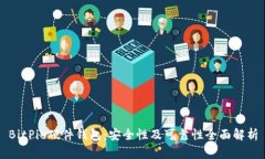 BitPie硬件钱包：安全性及可靠性全面解