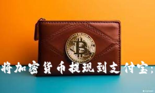 如何通过BitPie钱包将加密货币提现到支付宝：详细指南与注意事项